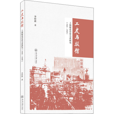 [M]工友与报馆 上海报业劳资关系研究(1945-1949) 李时新 著 -9787566831248