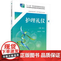 护理礼仪(第二版)(高职数字版)