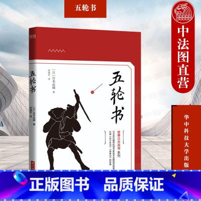 [正版]中法图 五轮书 宫本武藏 华中科技 宫本武藏剑术必杀技兵法诡道 日本剑道禅道武士道文化谋略大全 企业管理个人成