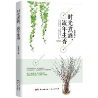 正版新书]时光煮酒.流年生香张阳蕊9787218124919