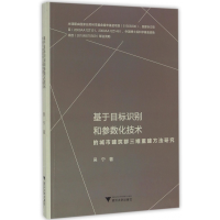 音像基于目标识别和参数化技术的城市建筑群三维重建方法研究吴宁