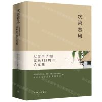 [N]次第春风(纪念丰子恺诞辰125周年论文集)(精)-9787542682239
