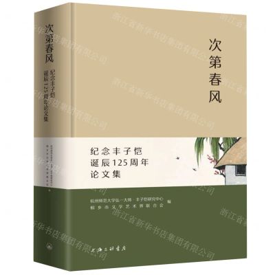 [N]次第春风(纪念丰子恺诞辰125周年论文集)(精)-9787542682239