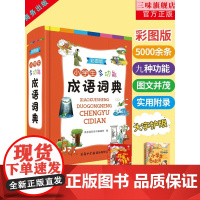 [商务印书馆]2023年正版小学生专用彩图版中华成语大词典多功能成语训练四字词语大全四字成语解释成语接龙故事大词典不是最
