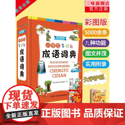 [商务印书馆]2023年正版小学生专用彩图版中华成语大词典多功能成语训练四字词语大全四字成语解释成语接龙故事大词典不是最