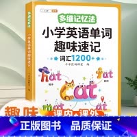 [词汇积累]单词趣味速记 小学通用 [正版]小学英语押题范文一年级二年级三四5五六年级上册小学生同步作文满分训练示范大全