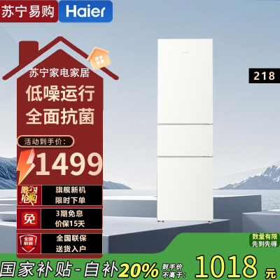 海尔(Haier)BCD-218LHC300GL 218升三门冰箱 金属底板 灵巧占地小 中门软冷冻 37分贝低噪