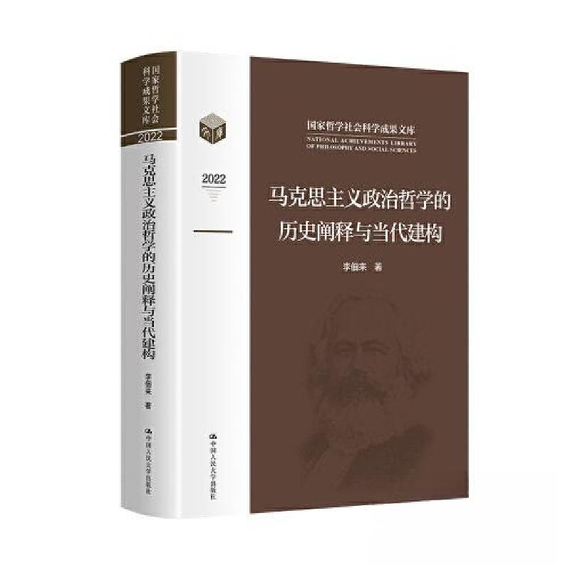正版新书]马克思主义政治哲学的历史阐释与当代建构(国家哲学社