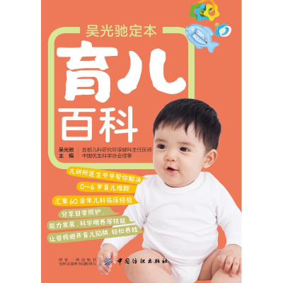 醉染图书吴光驰定本育儿百科9787518053902
