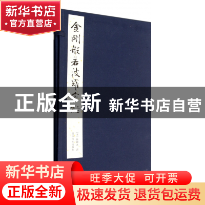 正版 金刚般若波罗蜜经(精) (宋)张即之 西泠印社 9787550810365