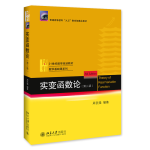 [M]实变函数论(第3版21世纪数学规划教材普通高等教育九五教育部重点教材)/数学基础课系列-9787301276471