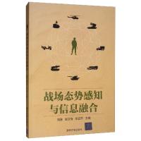 正版新书]战场态势感知与信息融合 刘熹,赵文栋,徐正芹 编 中国
