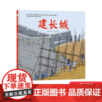 建长城硬壳精装生动形象地呈现出长城的修筑过程承载着历史文化承载着古代劳动人民智慧的伟大结晶3岁-6岁正版童书