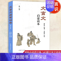 文言文启蒙读本 小学通用 [正版]文言文启蒙读本 新修订版新一版 杨振中编著小升初中小学通用小学生背文言文阅读训练全解一