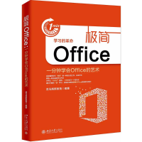 [M]极简Office-9787301291993