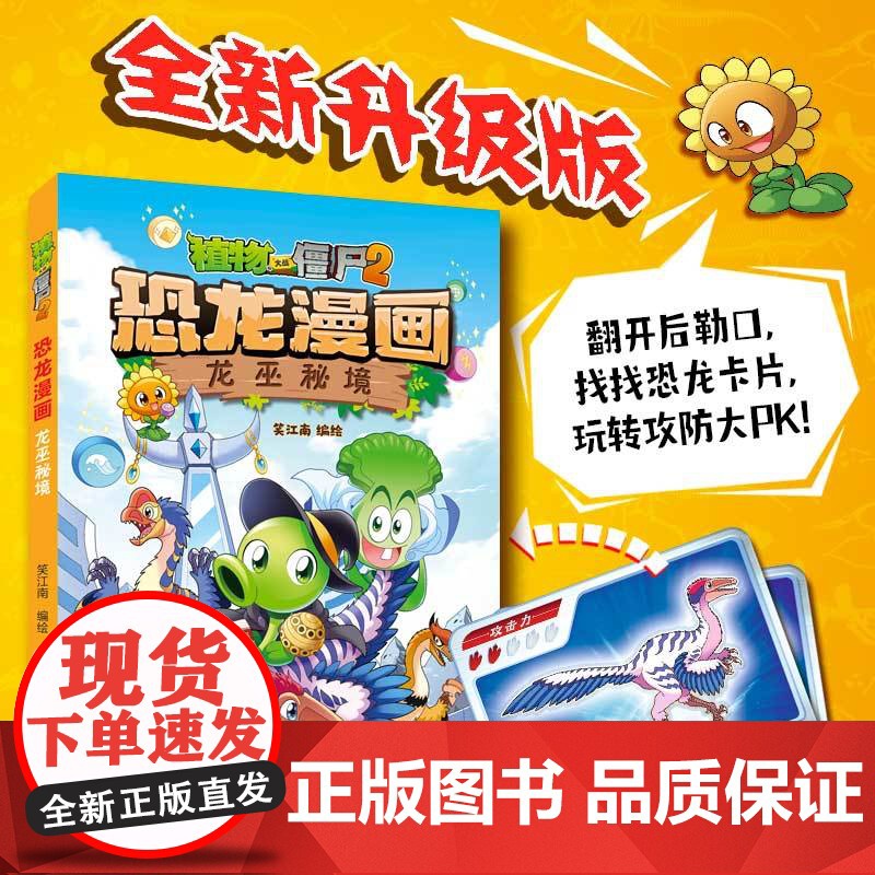 [新书]植物大战僵尸书2恐龙漫画书全套第60单本龙巫秘境 儿童漫画书7-10-12岁小学生读物卡通动漫连环画科学吉品爆笑