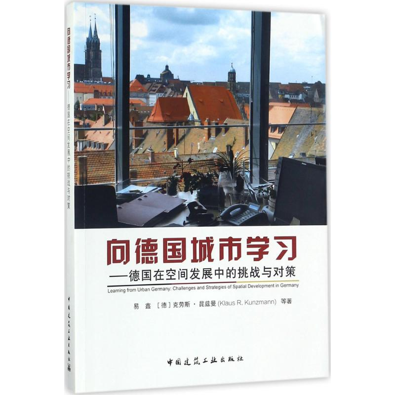 音像向德国城市学习易鑫 等 著