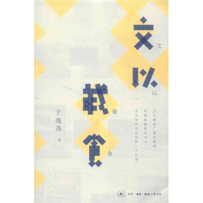 醉染图书文以载食9787108042521