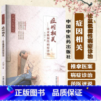 症因相关 : 论盆骶源性病症诊治 [正版]症因相关 论盆骶源性病症诊治 范炳华 著 范炳华医案丛书 9787513287