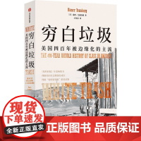 穷白垃圾 美国四百年被边缘化的主流 南西 艾森伯格著 正版中信出版社