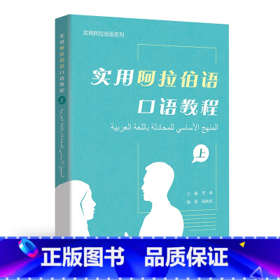 [正版]实用阿拉伯语口语教程(上)