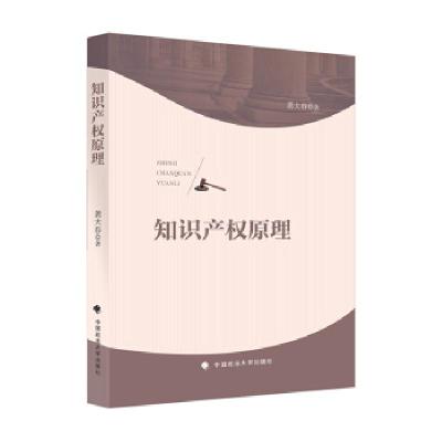 正版新书]知识产权原理龚大春 著9787562097037