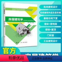 房屋建筑学(双色)送课件 [正版]房屋建筑学 双色送课件 民用建筑工业建筑设计原理与构造组成民用建筑设计构造变形缝基础与