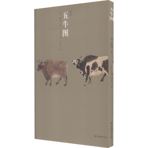醉染图书五牛图9787558086991