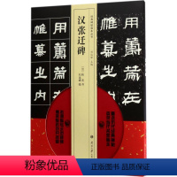 [正版]汉张迁碑 (汉)佚名 书;刘运峰 临;刘运峰 丛书主编 社会学艺术 书店图书籍 南开大学出版社有限公司