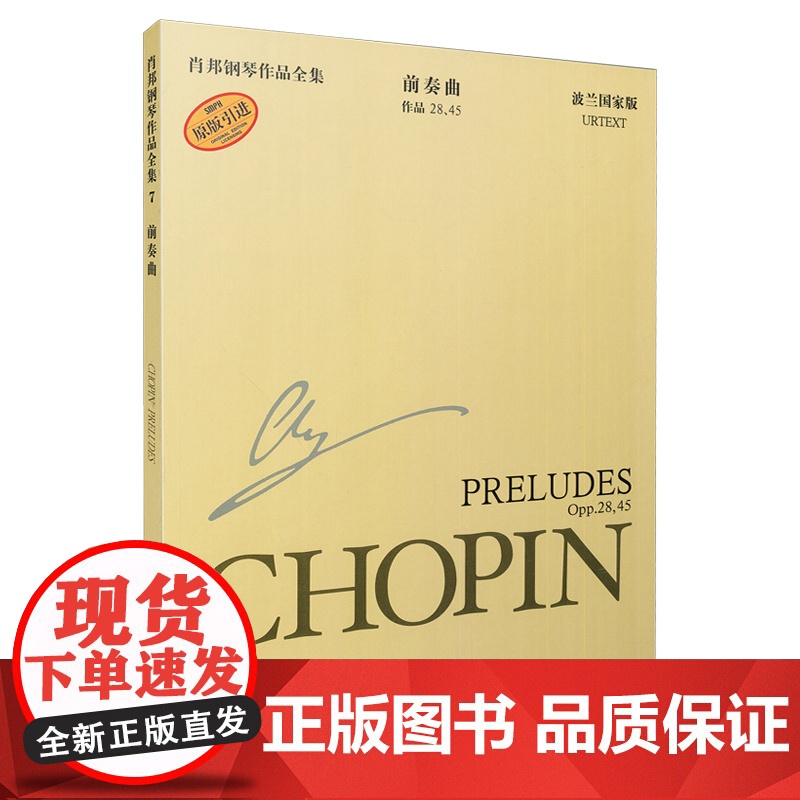 肖邦钢琴作品全集7 前奏曲 原版引进 波兰国家版上海音乐出版社 肖邦钢琴基础练习曲教材教程书籍