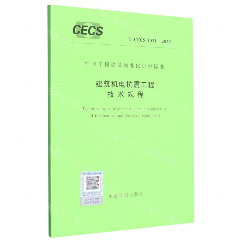 [N]建筑机电抗震工程技术规程(TCECS1031-2022)/中国工程建设标准化协会标准-1551821005