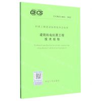 [N]建筑机电抗震工程技术规程(TCECS1031-2022)/中国工程建设标准化协会标准-1551821005