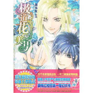 正版新书]极道花美男胡伟红 著9787807596462