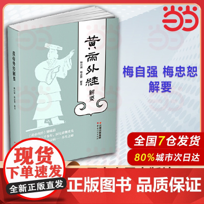 黄帝外经解要 梅自强 黄帝内经姊妹篇皇帝内针中医预防养生补肾教材经典中医启蒙中国古代医术参考 直译岐黄经典破解治未病