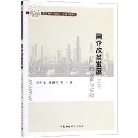正版新书]国企改革发展:浙江的探索与实践黄中伟9787520333573