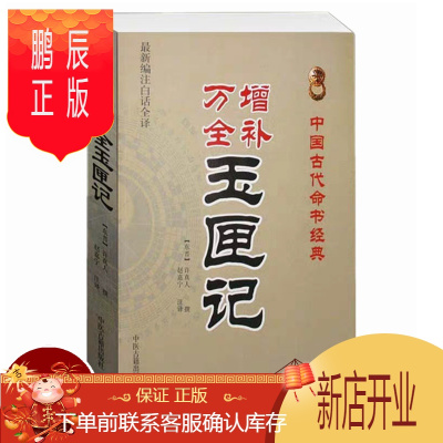 鹏辰正版玉匣记书正版古书增补万全玉匣记白话全译许真人著民间择日选吉增补万全玉匣记白话全译原文注