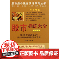 股市操练大全(9)(精)/股市操作强化训练系列丛书