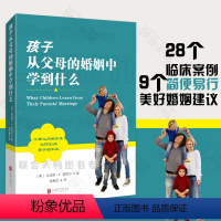 [正版] 孩子从父母的婚姻中学到什么 [美]朱迪斯P西格尔父母之间的关系如何影响孩子的未来 男女两性情感关系家教育