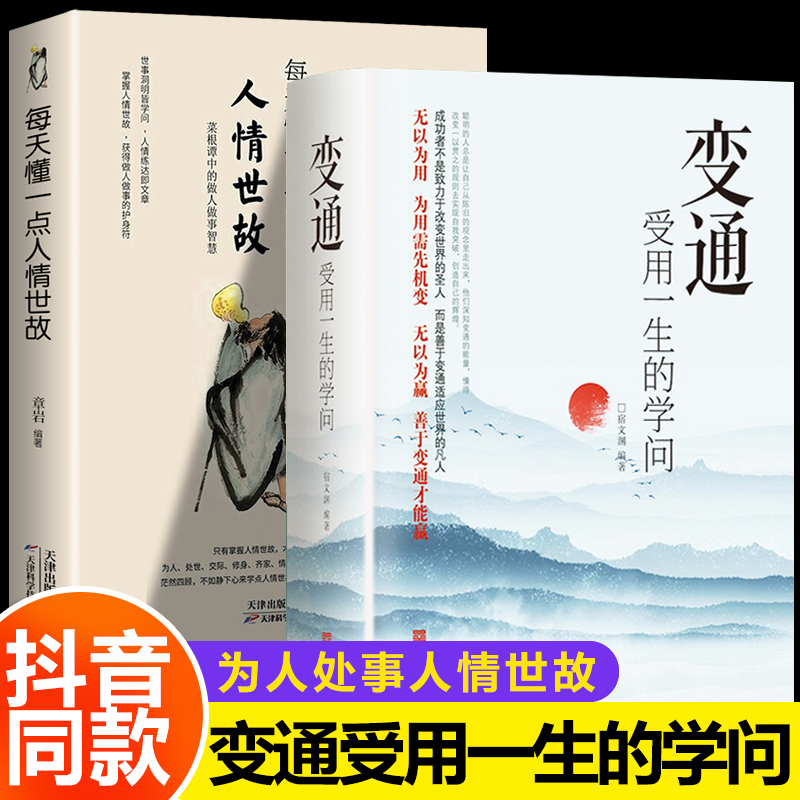 抖音同款]变通书籍 受用一生的学问 宿文渊正版加厚和人情世故每天懂一点善于变通成大事者的生存与竞争为人处世方法做人际社交