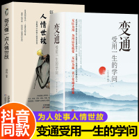 抖音同款]变通书籍 受用一生的学问 宿文渊正版加厚和人情世故每天懂一点善于变通成大事者的生存与竞争为人处世方法做人际社交