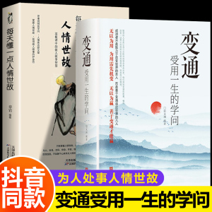 抖音同款]变通书籍 受用一生的学问 宿文渊正版加厚和人情世故每天懂一点善于变通成大事者的生存与竞争为人处世方法做人际社交