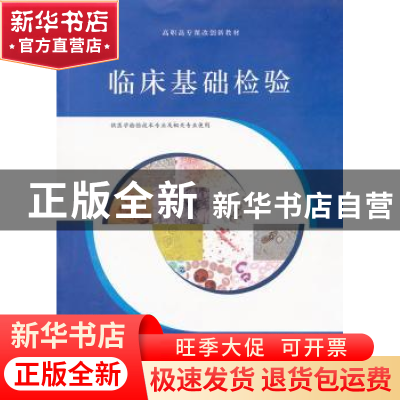正版 临床基础检验 褚静英主编 江苏大学出版社 9787811302