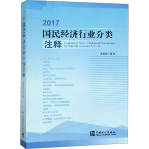 [M]2017国民经济行业分类注释-9787503787317