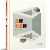 正版新书]是猪不是猪 一本创意无限的翻翻书 带你“看”懂相对概