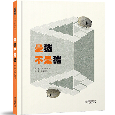 正版新书]是猪不是猪 一本创意无限的翻翻书 带你“看”懂相对概