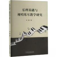 正版新书]乐理基础与视唱练耳教学研究肖磊9787549859771