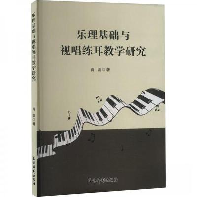正版新书]乐理基础与视唱练耳教学研究肖磊9787549859771