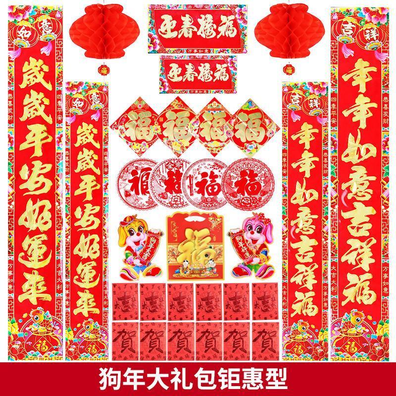 春节装饰用品春联对联2018狗年过年联大礼包新年福字贴