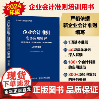 2024年版 企业会计准则实务应用精解 会计科目使用经济业务处理会计报表编制 企业会计准则培训用书 新企业会计准则编写