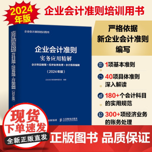 2024年版 企业会计准则实务应用精解 会计科目使用经济业务处理会计报表编制 企业会计准则培训用书 新企业会计准则编写